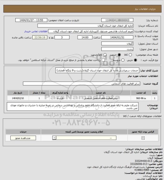 استعلام خدمات سمپاشی اداره کل انتقال خون استان گیلان(رشت و 9 پایگاه اقماری)