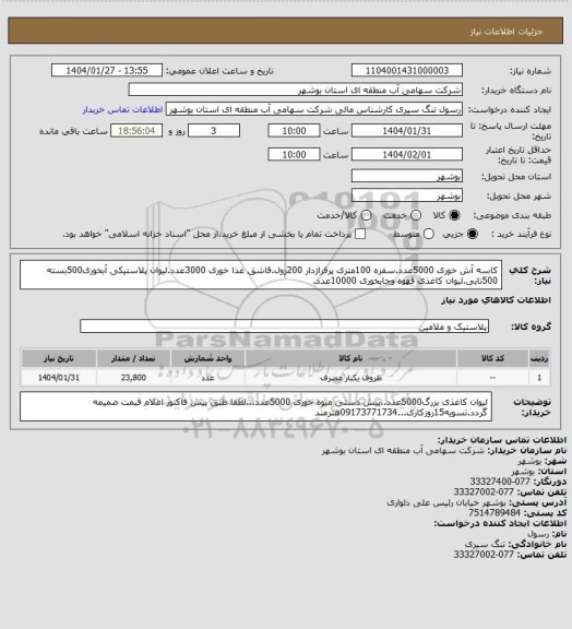 استعلام کاسه آش خوری 5000عدد.سفره 100متری پرفراژدار 200رول.قاشق غذا خوری 3000عدد.لیوان پلاستیکی آبخوری500بسته 500تایی.لیوان کاغذی قهوه وچایخوری 10000عدد.