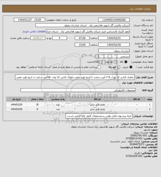 استعلام باطری کتابی 12 ولت -7.5 آمپر ساعت با تاریخ تولید معتبر 
باطری کتابی 12 ولت -18آمپر ساعت با تاریخ تولید معتبر