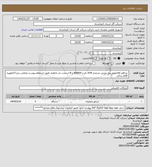 استعلام دو قلم کالا:موتور برق بنزینی چرخدار AVR دار  و 806KW  و 8 استارت دار باباطری  طبق استعلام پیوست وچکش دژبر17کیلوییبا اقلام یدکی