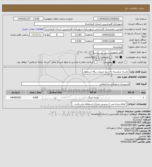 استعلام ماسه شکسته به شرح جزییات برگه استعلام