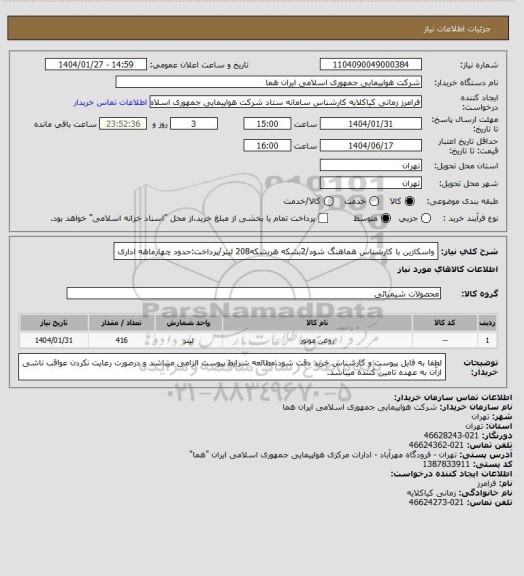 استعلام واسکازین با کارشناس هماهنگ شود/2بشکه هربشکه208 لیتر/پرداخت:حدود چهارماهه اداری