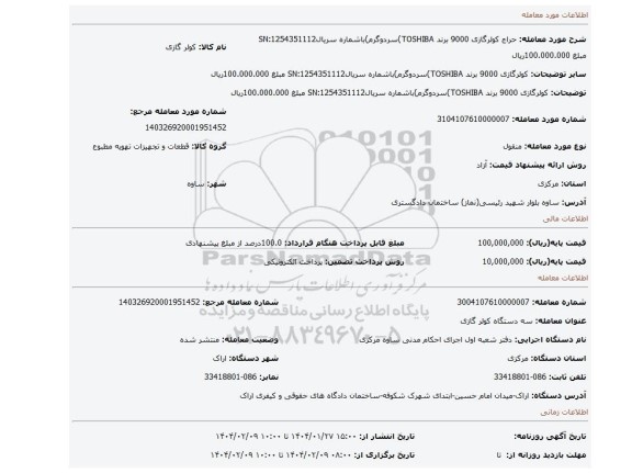 مزایده، کولرگازی 9000 برند TOSHIBA)سردوگرم)باشماره سریالSN:1254351112 مبلغ 100.000.000ریال