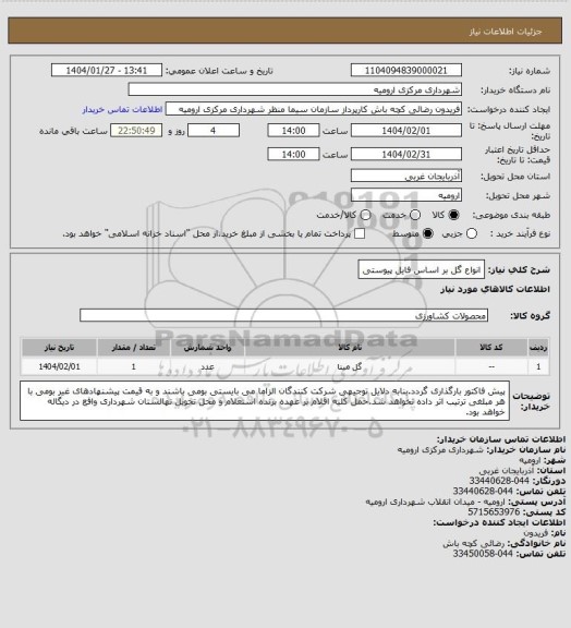 استعلام انواع گل بر اساس فایل پیوستی