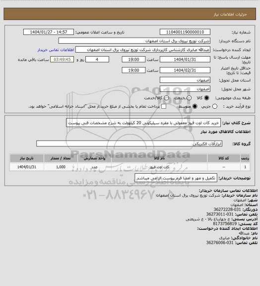 استعلام خرید کات اوت فیوز معمولی با مقره سیلیکونی 20 کیلوولت به شرح مشخصات فنی پیوست