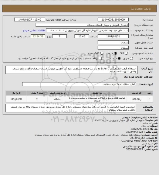 استعلام استعلام قیمت الکترونیکی ( اجاره) دو باب ساختمان مسکونی اداره کل آموزش وپرورش استان سمنان واقع در بلوار شریف واقفی شهرستان سمنان