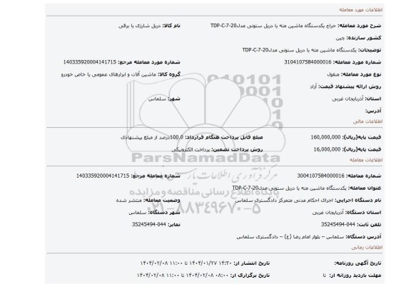 مزایده، یکدستگاه ماشین مته یا دریل ستونی مدلTDP-C-7-20