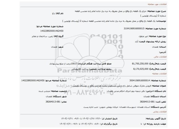 مزایده، یک قطعه باغ واقع در محل معروف به دره دراز جاده امام زاده محسن قطعه شماره 2 (روستای توئیجین )
