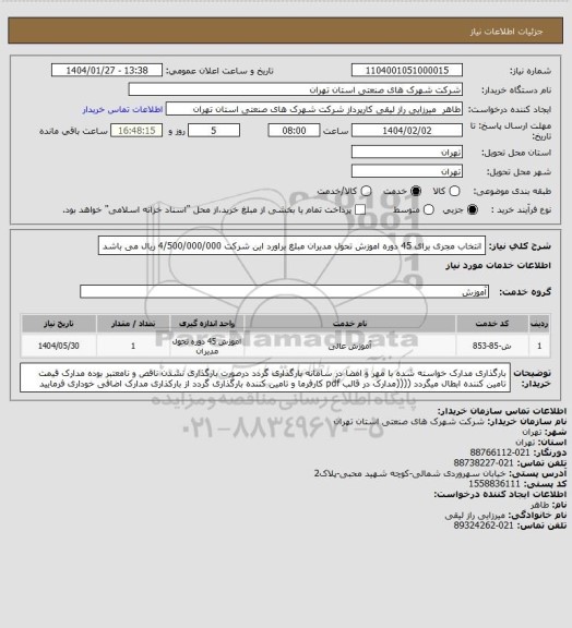 استعلام انتخاب مجری برای 45 دوره اموزش تحول مدیران مبلغ براورد این شرکت 4/500/000/000 ریال می باشد