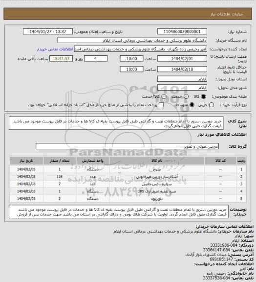 استعلام خرید دوربین ،سرور با تمام متعلقات نصب و گارانتی طبق فایل پیوست
بقیه ی کالا ها و خدمات در فایل پیوست موجود می باشد قیمت گذاری طبق فایل انجام  گردد.