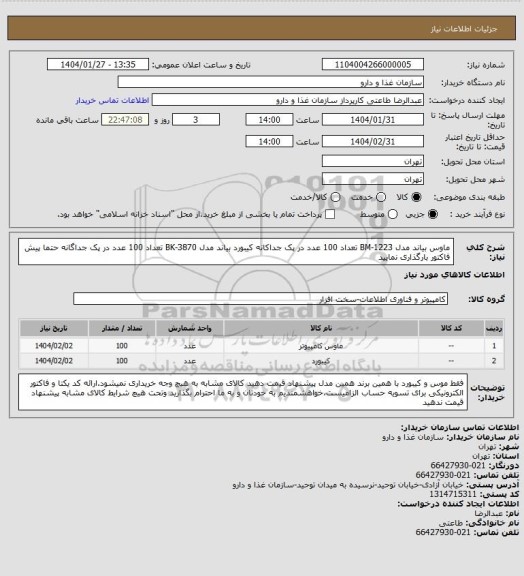 استعلام ماوس بیاند مدل BM-1223 تعداد 100 عدد در پک جداکانه
کیبورد بیاند مدل BK-3870  تعداد 100 عدد در پک جداگانه
حتما پیش فاکتور بارگذاری نمایید