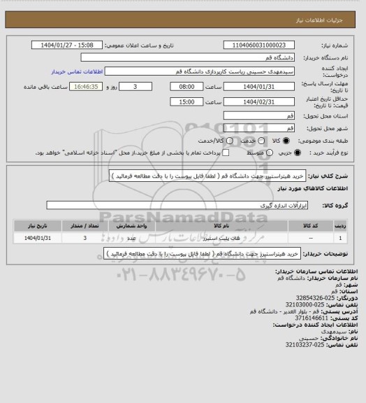 استعلام خرید هیتراستیرر جهت دانشگاه قم ( لطفا فایل پیوست را با دقت مطالعه فرمائید )