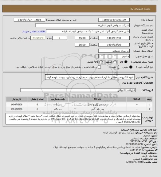 استعلام خرید الکتروپمپ مطابق با فرم استعلام پیوست
به فرم شرایط خرید پیوست توجه گردد