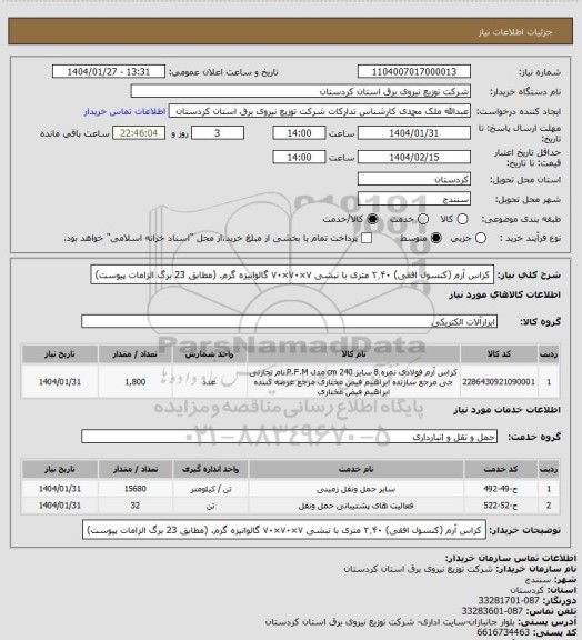 استعلام کراس آرم (کنسول افقی) ۲٫۴۰ متری با نبشی ۷×۷۰×۷۰ گالوانیزه گرم.
(مطابق 23 برگ الزامات پیوست)