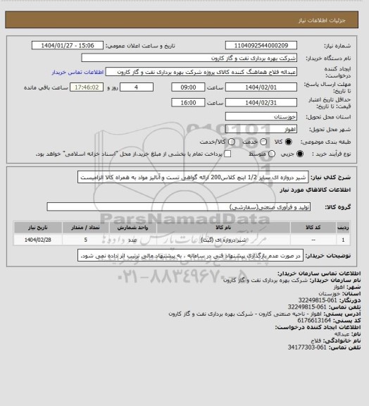 استعلام شیر دروازه ای سایز 1/2 اینچ کلاس200
ارائه گواهی تست و آنالیز مواد به همراه کالا الزامیست