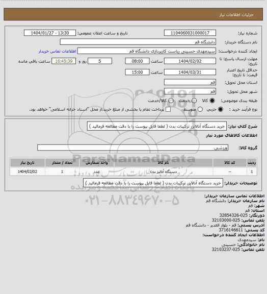 استعلام خرید دستگاه آنالایزر ترکیبات بدن ( لطفا فایل پیوست را با دقت مطالعه فرمائید )