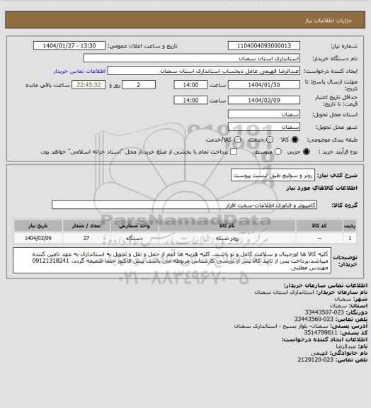 استعلام روتر و سوئیچ طبق لیست پیوست