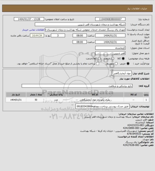 استعلام مواد آزمایشگاهی