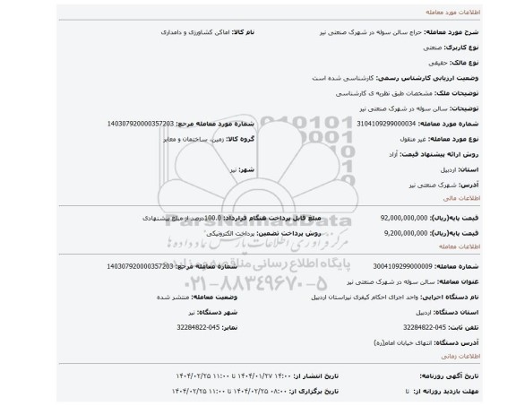 مزایده، سالن سوله در شهرک صنعتی نیر