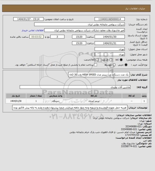استعلام یک عدد دستگاه جت پرینتر مدل HIGH SPEED  وات    co2   30