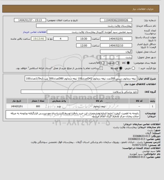 استعلام تیغه درماتوم دستی300عدد
تیغه درماتوم D42تعداد100
تیغه درماتوم D80تعداد300
پلیت1به1/5تعداد100