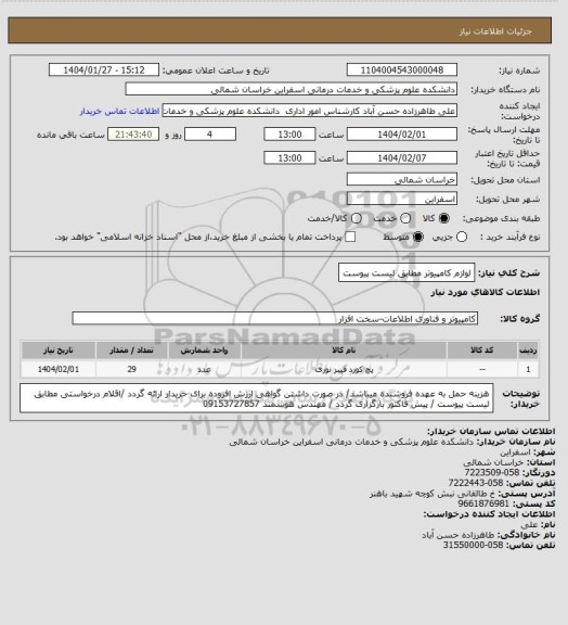 استعلام لوازم کامپیوتر مطابق لیست پیوست