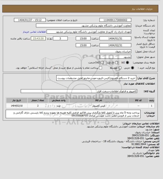 استعلام خرید 2 دستگاه کامپیوتر(کیس-کیبورد-موس-مانیتور)طبق مشخصات پیوست