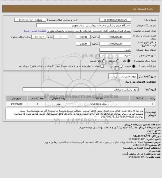 استعلام ایروی طبق لیست پیوست