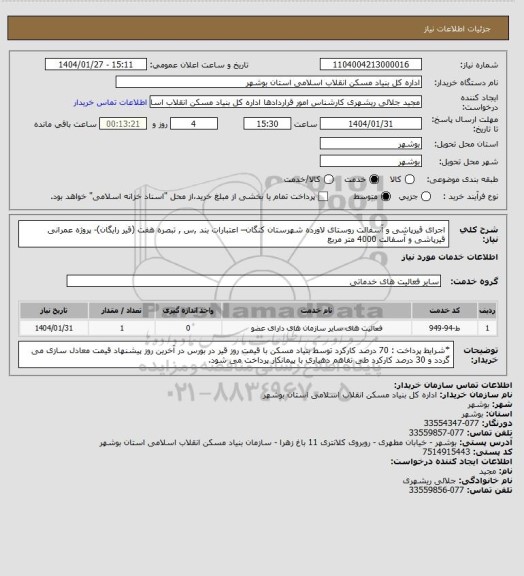 استعلام اجرای قیرپاشی و آسفالت روستای لاورده شهرستان کنگان– اعتبارات بند ,س , تبصره هفت (قیر رایگان)- پروژه عمرانی
قیرپاشی و آسفالت 4000 متر مربع