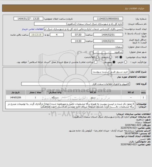 استعلام خرید ســرور طبــق لیــست پــیوست