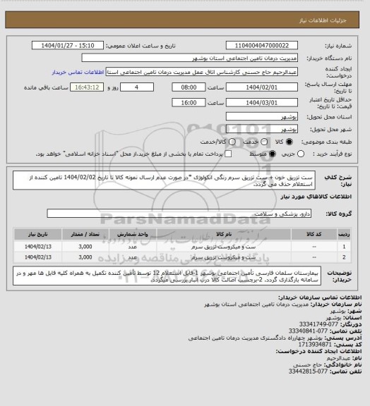 استعلام ست تزریق خون + ست تزریق سرم رنگی انکولوژی
*در صورت عدم ارسال نمونه کالا تا تاریخ 1404/02/02 تامین کننده از استعلام حذف می گردد.