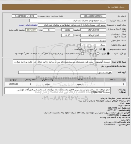 استعلام داربست آلومینیومی سیار طبق مشخصات پیوست.مبلغ کالا پس از دریافت و تایید حداقل طی 50روز پرداخت میگردد.