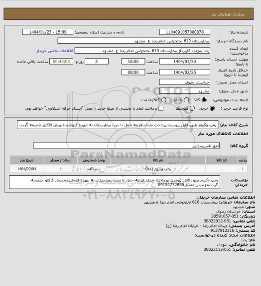 استعلام پمپ وکیوم.طبق فایل پیوست.پرداخت نقدی.هزینه حمل تا درب بیمارستان به عهده فروشنده.پیش فاکتور ضمیمه گردد.
