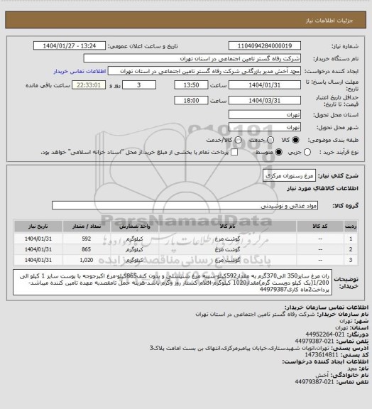 استعلام مرغ رستوران مرکزی