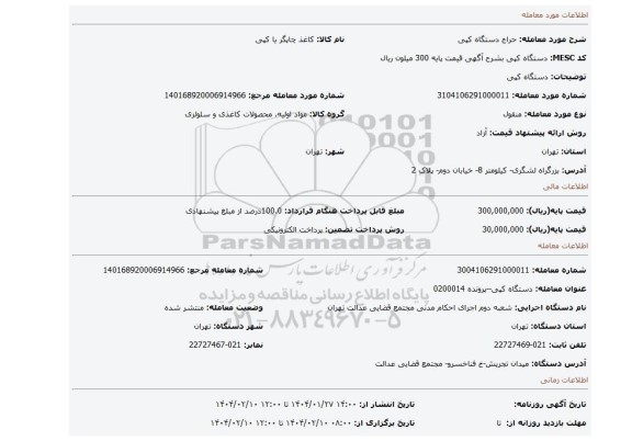 مزایده، دستگاه کپی