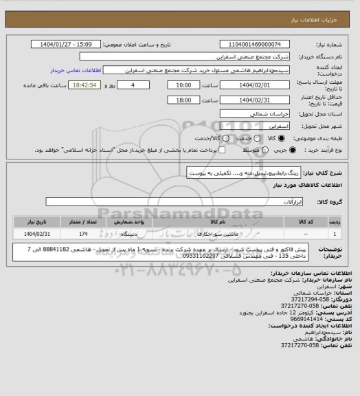 استعلام رینگ،رابط،پیچ،تبدیل،مته و....
تکمیلی به پیوست