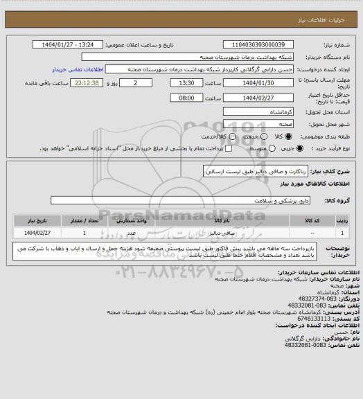 استعلام رناکارت و صافی دیالیز طبق لیست ارسالی