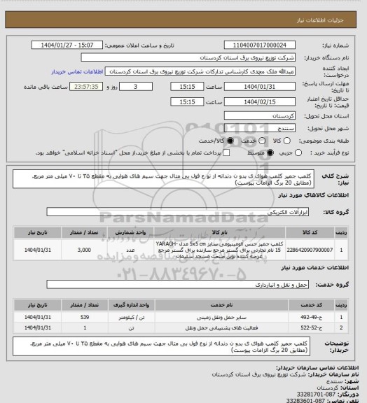 استعلام کلمپ جمپر
کلمپ هوای ی بدو ن دندانه از نو ع فول بی متال جهت سیم های هوایی به مقطع ۳۵ تا ۷۰ میلی متر مربع.
(مطابق 20 برگ الزامات پیوست)