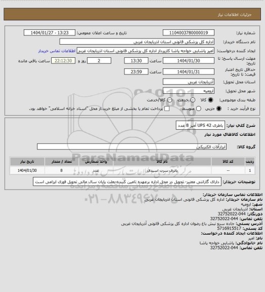 استعلام باطری UPS 42 آمپر 8 عدد