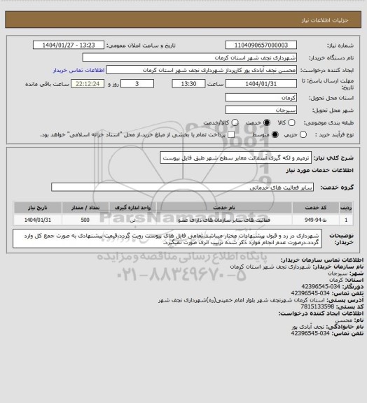استعلام ترمیم و لکه گیری آسفالت معابر سطح شهر طبق فایل پیوست