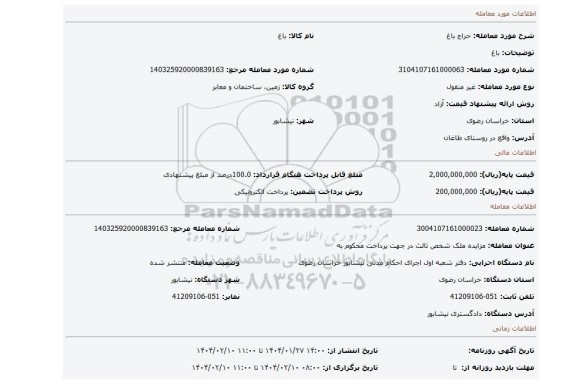 مزایده، باغ