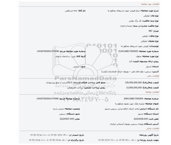 مزایده، فروش جهت استیفای محکوم به