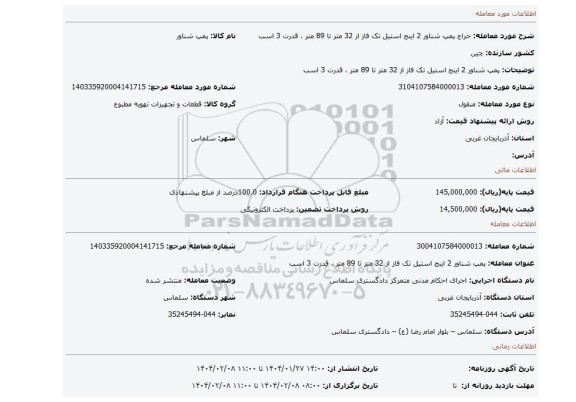 مزایده، پمپ شناور 2 اینج استیل تک فاز از 32 متر تا 89 متر ، قدرت 3 اسب