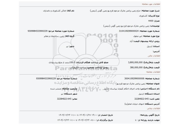 مزایده، زمین زراعی ماترک مرحوم فرج پور-زمین گونی (دیمی)