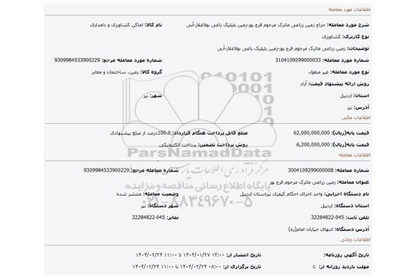 مزایده، زمین زراعی ماترک مرحوم فرج پور-زمین بئیلیک باغی بولاغلار-آبی