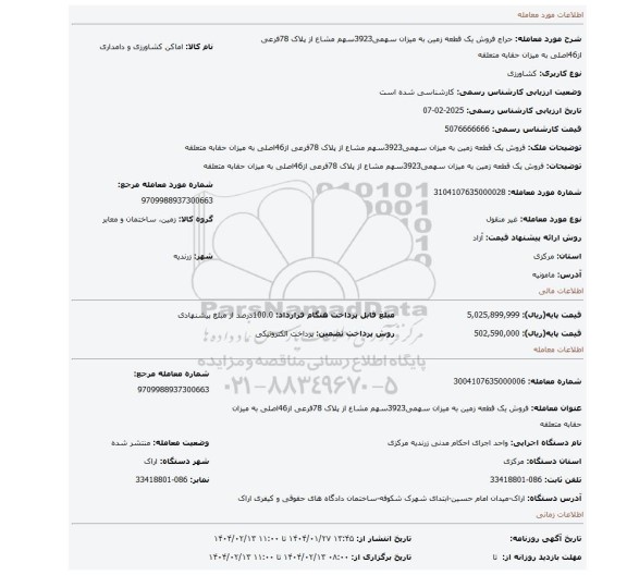 مزایده، فروش یک قطعه زمین به میزان سهمی3923سهم مشاع از پلاک 78فرعی از46اصلی به میزان حقابه متعلقه