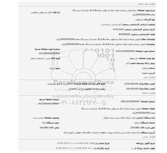 مزایده، فروش عرصه و اعیان ملک مسکونی معادل0.8دانگ مشاع از ششدانگ معادل3/045/000/000ریال
