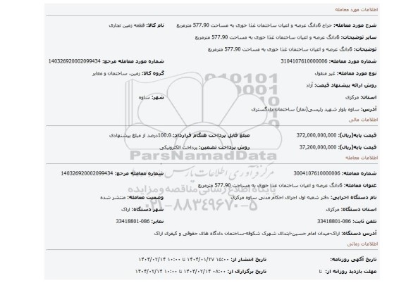 مزایده، 6دانگ عرصه و اعیان ساختمان غذا خوری به مساحت 577.90 مترمربع