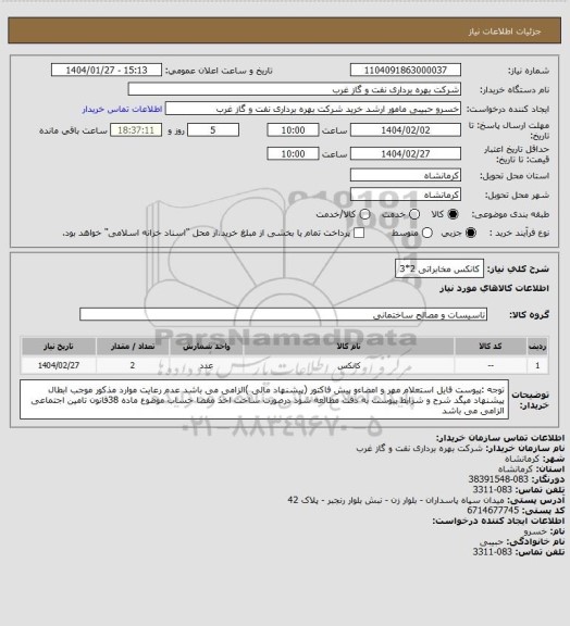استعلام کانکس مخابراتی 2*3