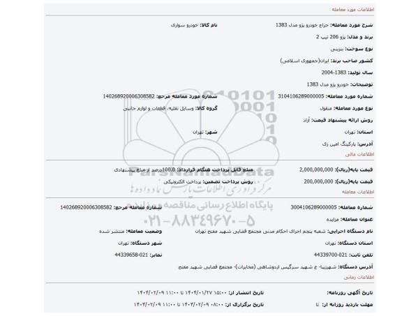 مزایده، خودرو پژو مدل 1383